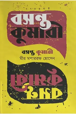 বসন্ত কুমারী