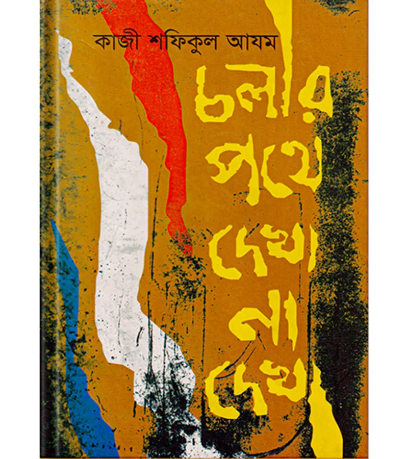 চলার পথে দেখা না দেখা – কাজী শফিকুল আযম – বইয়ের প্রচ্ছদ