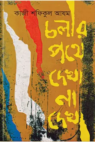চলার পথে দেখা না দেখা