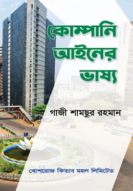 কোম্পানি আইনের ভাষ্য – গাজী শামছুর রহমান – বইয়ের প্রচ্ছদ