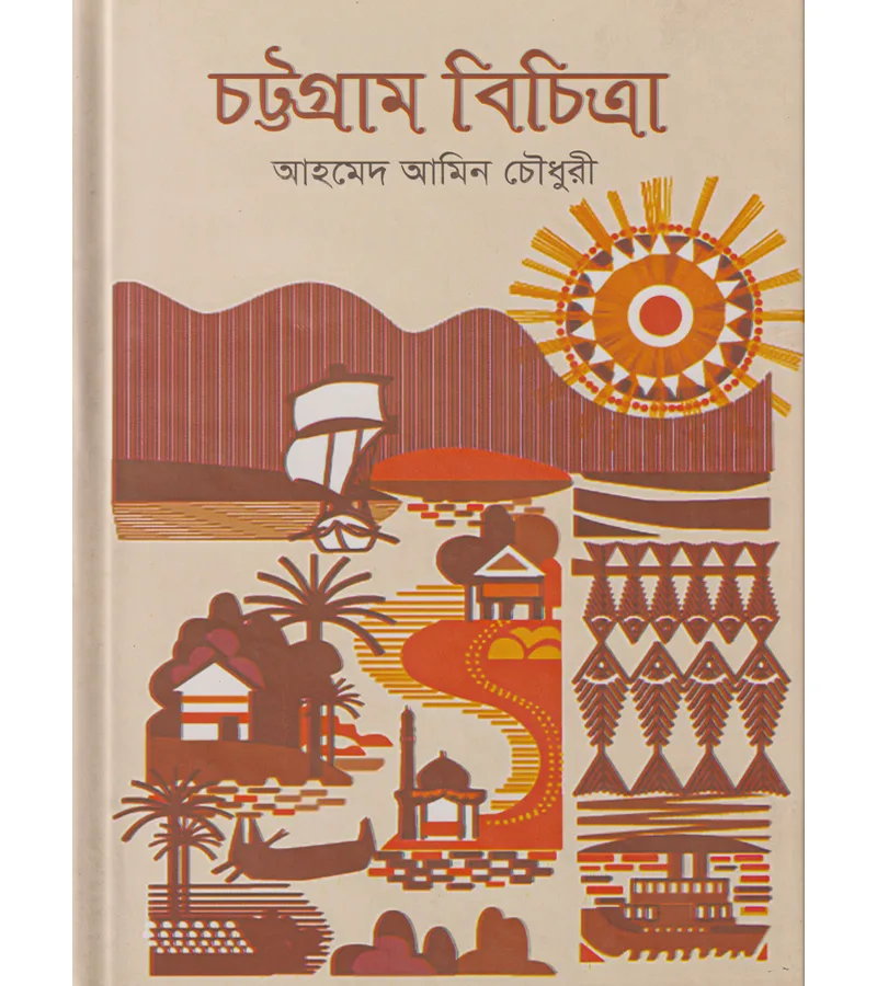 চট্টগ্রাম বিচিত্রা – আহমেদ আমিন চৌধুরী