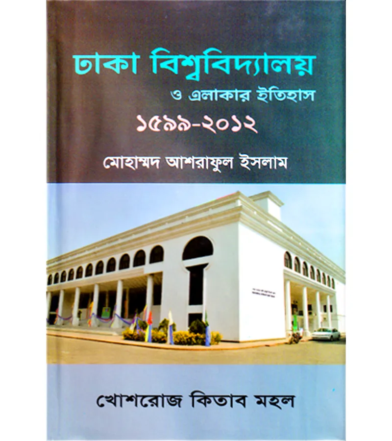 ঢাকা বিশ্ববিদ্যালয় ও এলাকার ইতিহাস (১৫৯৯-২০১২) – মোহাম্মদ আশরাফুল ইসলাম