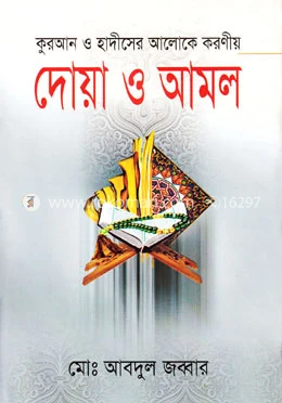 দোয়া ও আমল – আলহাজ্ব মোঃ আবদুল জব্বার – বইয়ের প্রচ্ছদ