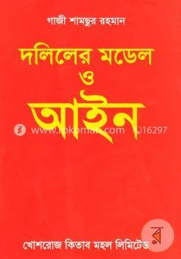 দলিলের মডেল ও আইন – গাজী শামছুর রহমান – বইয়ের প্রচ্ছদ