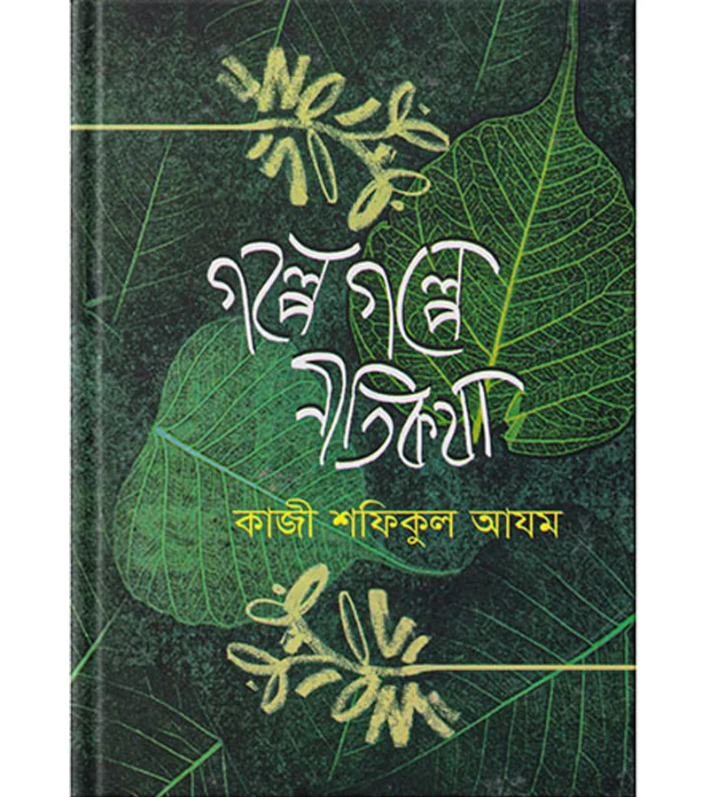 গল্পে গল্পে নীতিকথা – কাজী শফিকুল আযম – বইয়ের প্রচ্ছদ