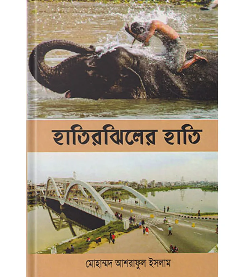 হাতিরঝিলের হাতি – মোহাম্মদ আশরাফুল ইসলাম