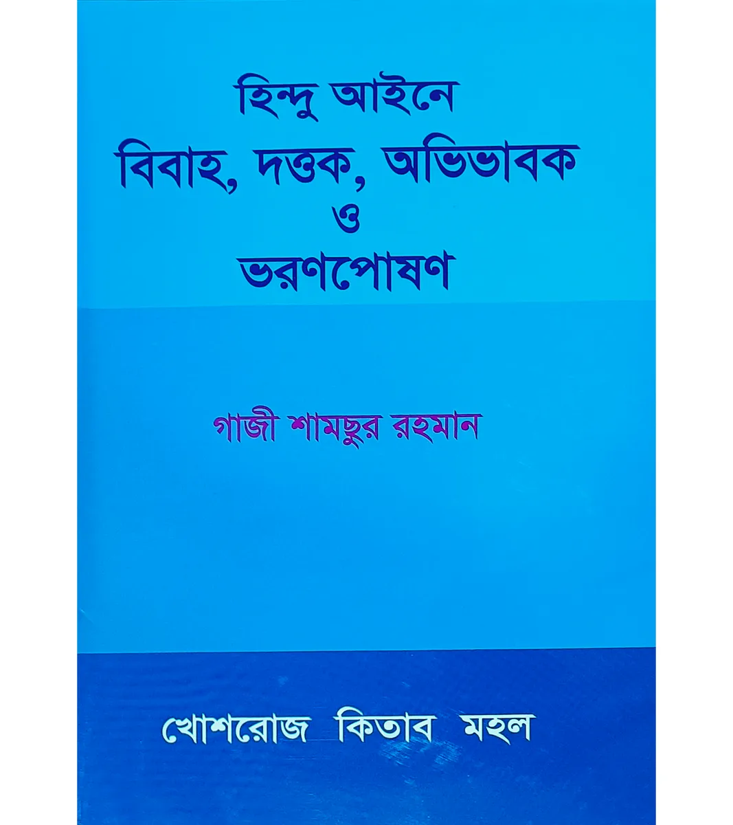 হিন্দু আইনে বিবাহ, দত্তক, অভিভাবক ও ভরণপোষণ – গাজী শামছুর রহমান
