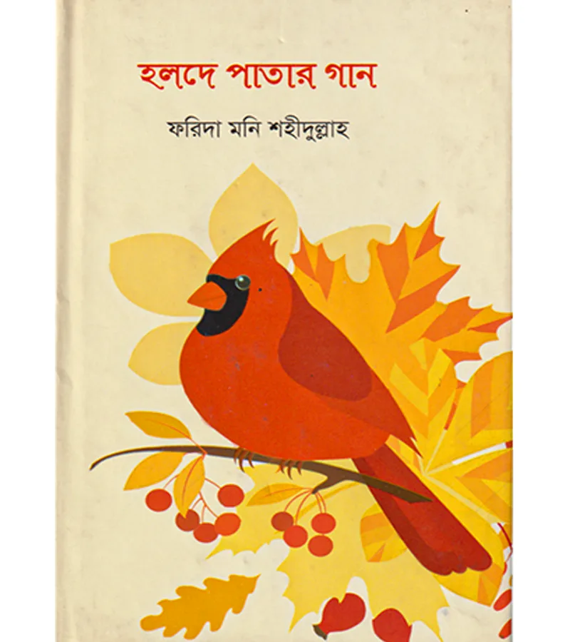 হলদে পাতার গান – ফরিদা মনি শহিদুল্লাহ