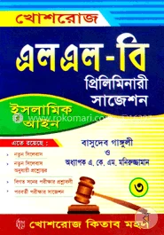 ইসলামিক আইন – বাসুদেব গাঙ্গুলী – বইয়ের প্রচ্ছদ
