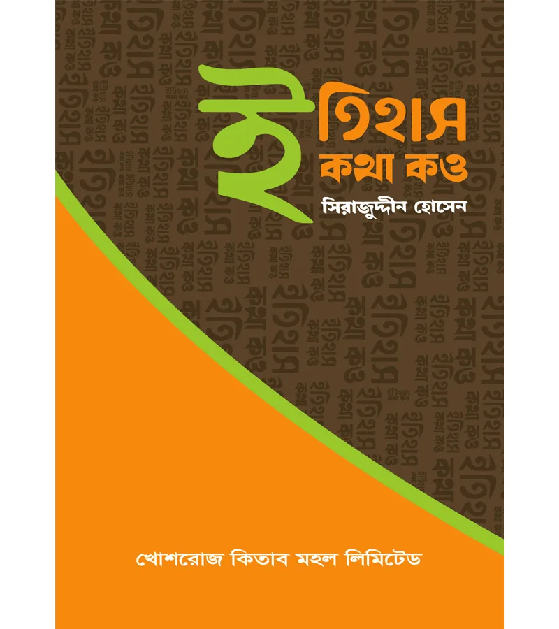 ইতিহাস কথা কও – সিরাজুদ্দীন হোসেন – বইয়ের প্রচ্ছদ