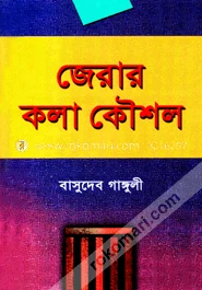 জেরার কলাকৌশল – বাসুদেব গাঙ্গুলী – বইয়ের প্রচ্ছদ