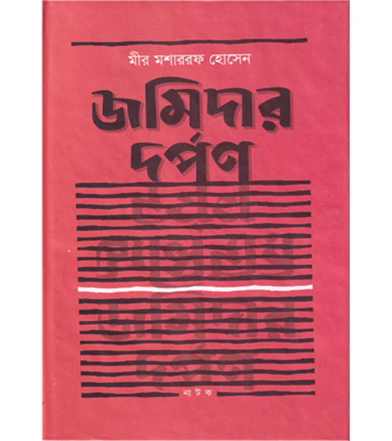 জমিদার দর্পণ – মীর মশাররফ হোসেন – বইয়ের প্রচ্ছদ