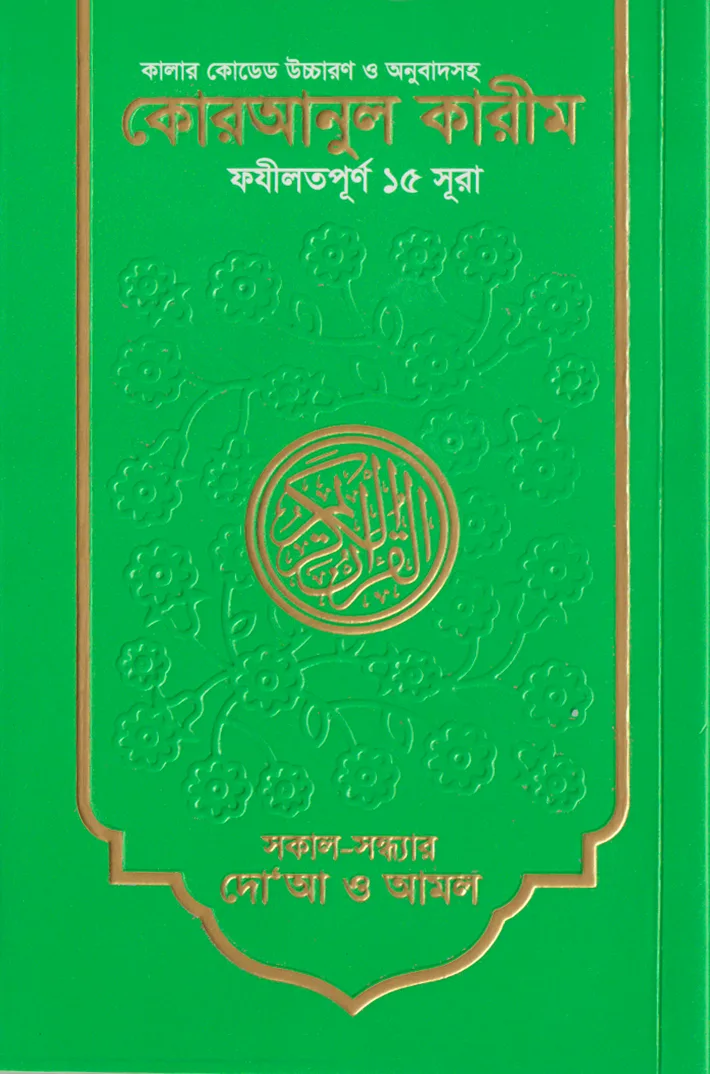 কালার কোডেড কোরআনুল কারীম (১৫ সূরা) – ড. মুহাম্মদ মুস্তাফিজুর রহমান