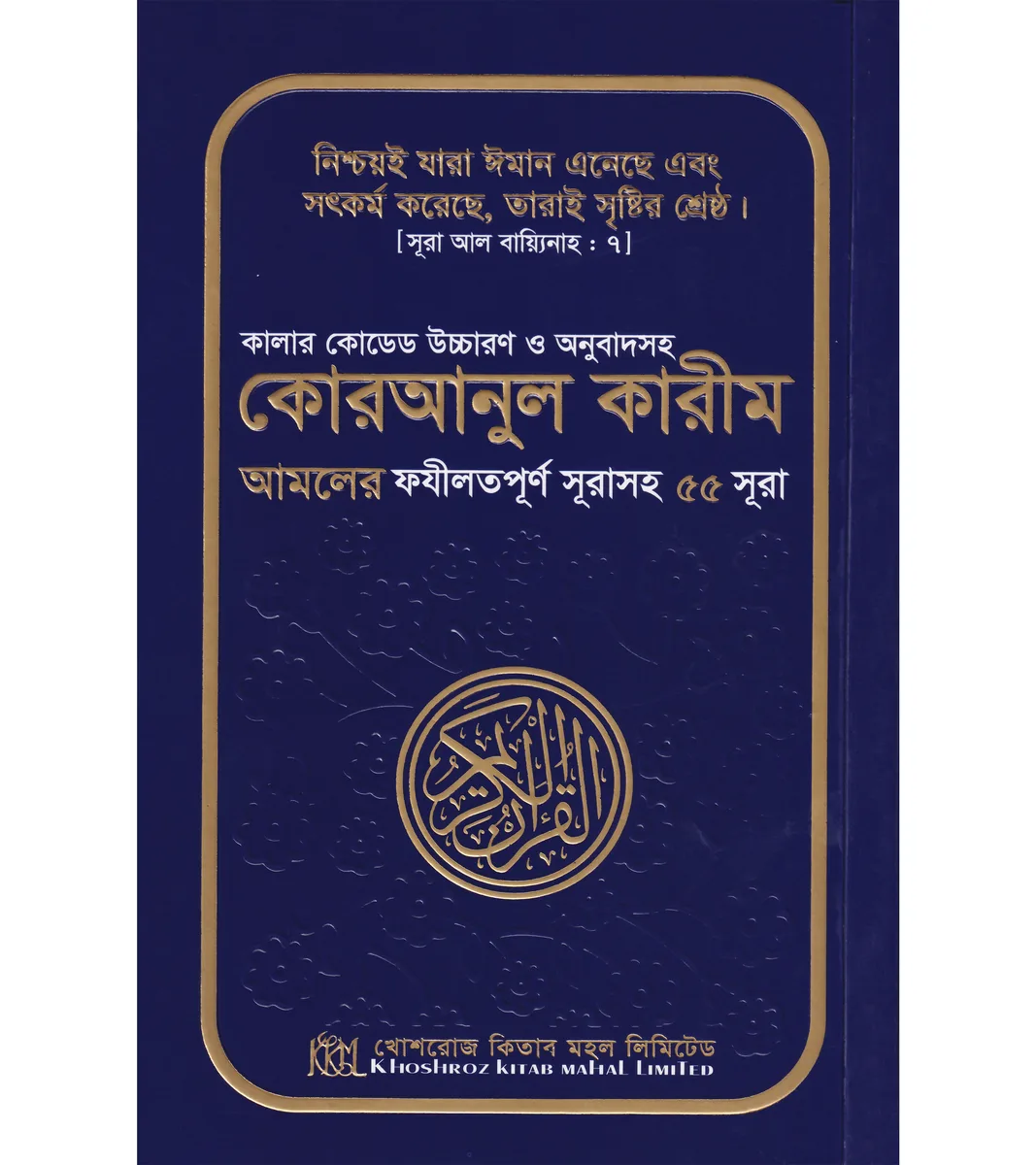 কালার কোডেড কোরআনুল কারীম (৫৫ সূরা) – ড. মুহাম্মদ মুস্তাফিজুর রহমান
