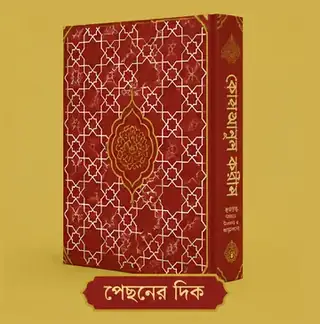 কালার কোডেড কোরআনুল কারীম মধ্যম সাইজ – ড. মুহাম্মদ মুস্তাফিজুর রহমান – ছবি ৩