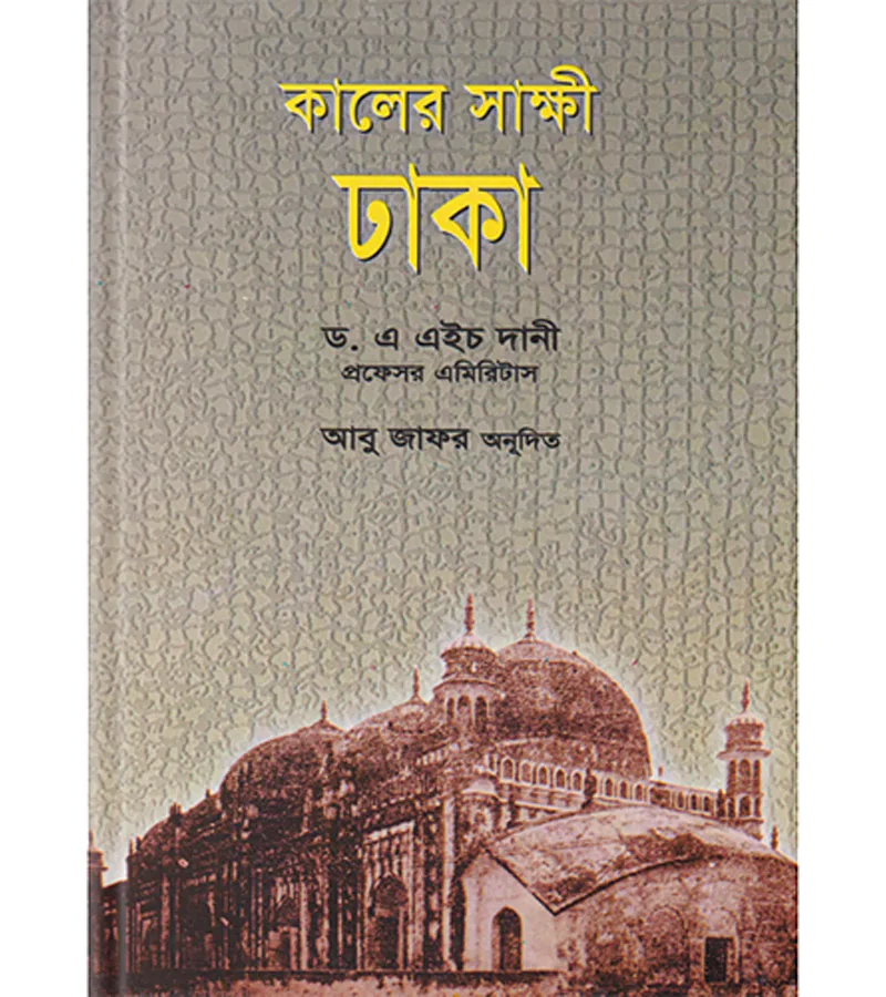 কালের সাক্ষী – ড. এ এইচ দানী