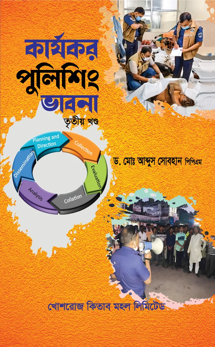কার্যকর পুলিশিং ভাবনা (৩য় খণ্ড) – ড. মো. আব্দুস সোবহান, পিপিএম