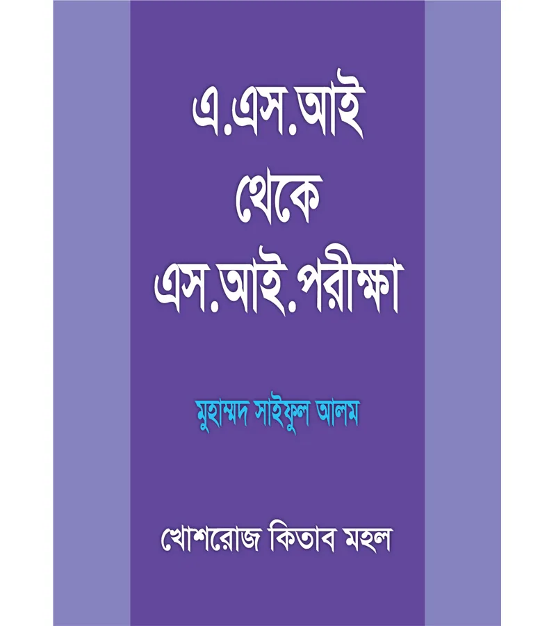 এ. এস. আই. থেকে এস. আই. পরীক্ষা – মুহাম্মদ সাইফুল আলম, অ্যাডভোকেট, বাংলাদেশ সুপ্রিম কোর্ট