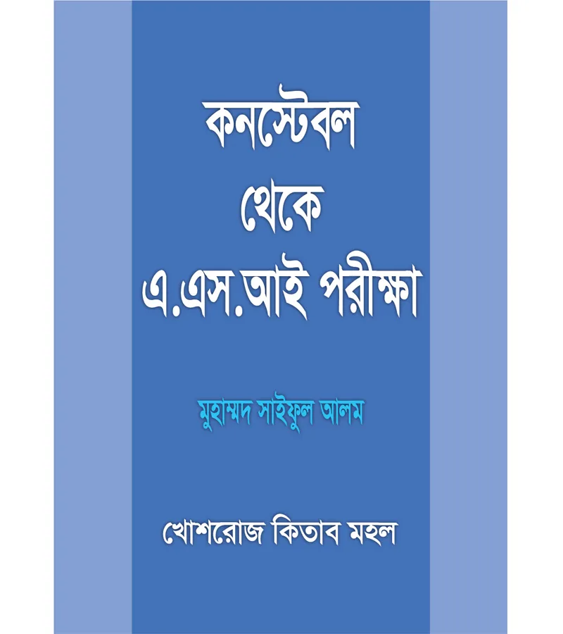 কনস্টেবল থেকে এ. এস. আই. পরীক্ষা – মুহাম্মদ সাইফুল আলম, অ্যাডভোকেট, বাংলাদেশ সুপ্রিম কোর্ট