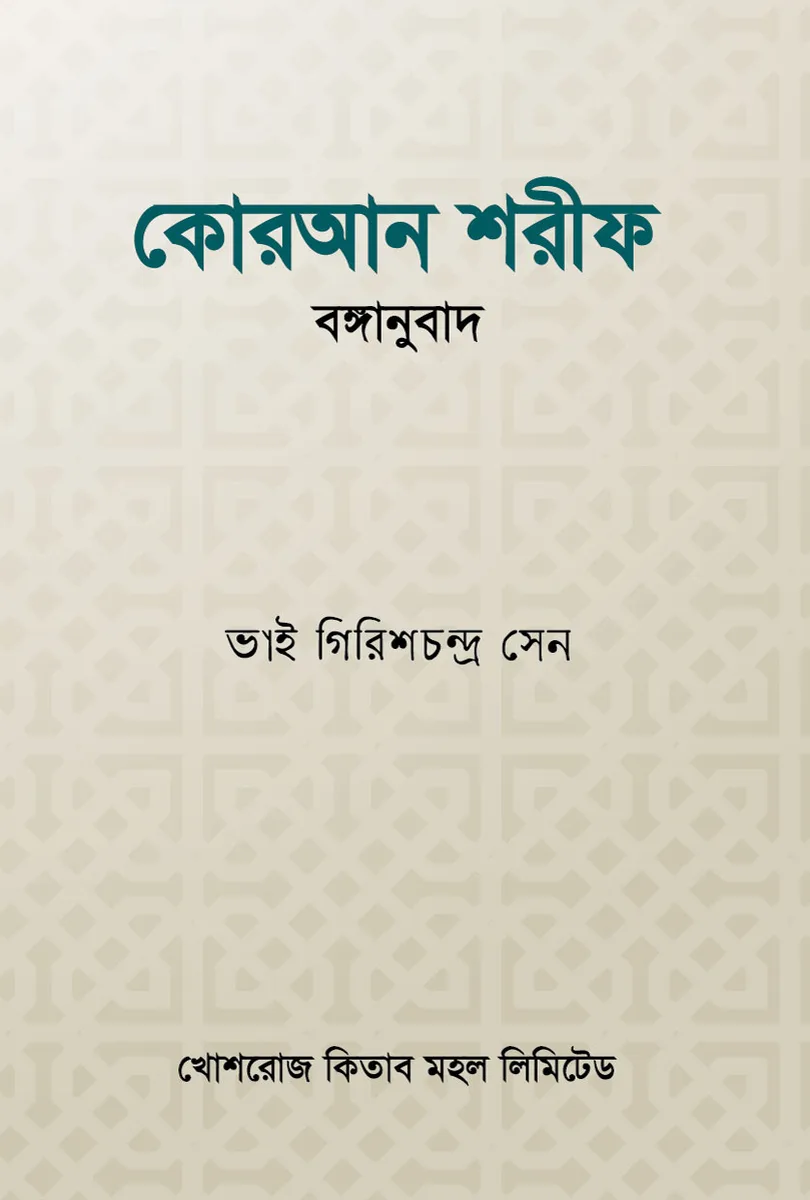কোরআন শরীফ বঙ্গানুবাদ – ভাই গিরিশচন্দ্র সেন