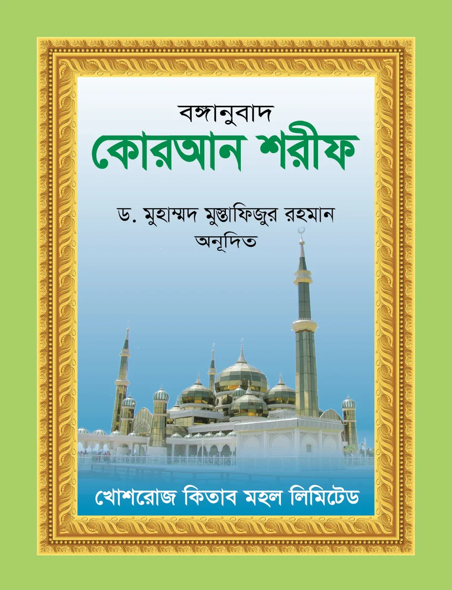 কোরআন শরীফ বঙ্গানুবাদ (পকেট সাইজ) – ড. মুহাম্মদ মুস্তাফিজুর রহমান – বইয়ের প্রচ্ছদ