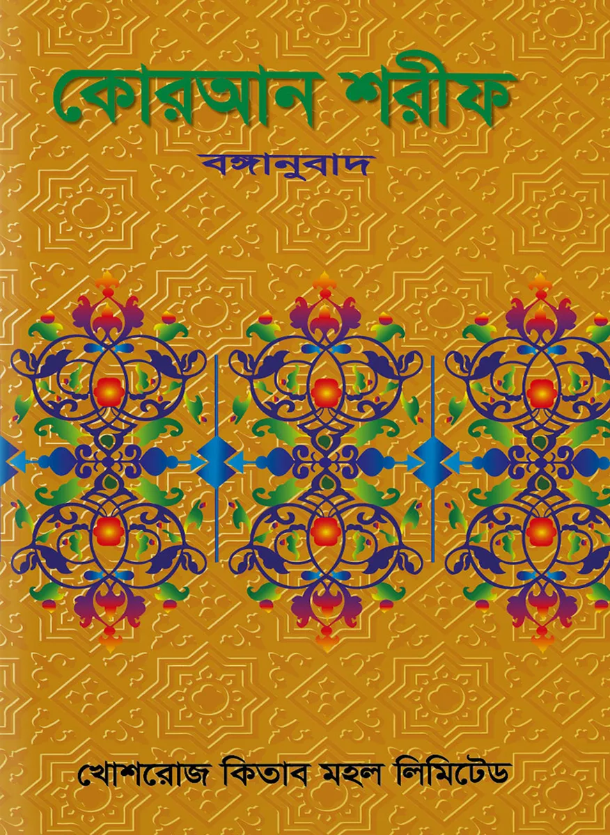 কোরআন শরীফ বঙ্গানুবাদ (শোভন) – ড. মুহাম্মদ মুস্তাফিজুর রহমান