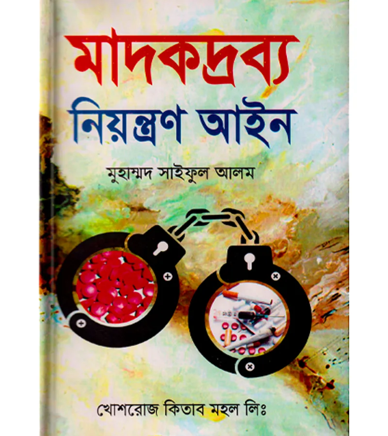 মাদকদ্রব্য নিয়ন্ত্রণ আইন – মুহাম্মদ সাইফুল আলম, অ্যাডভোকেট, বাংলাদেশ সুপ্রিম কোর্ট – বইয়ের প্রচ্ছদ