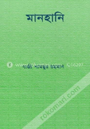 মানহানি – গাজী শামছুর রহমান – বইয়ের প্রচ্ছদ