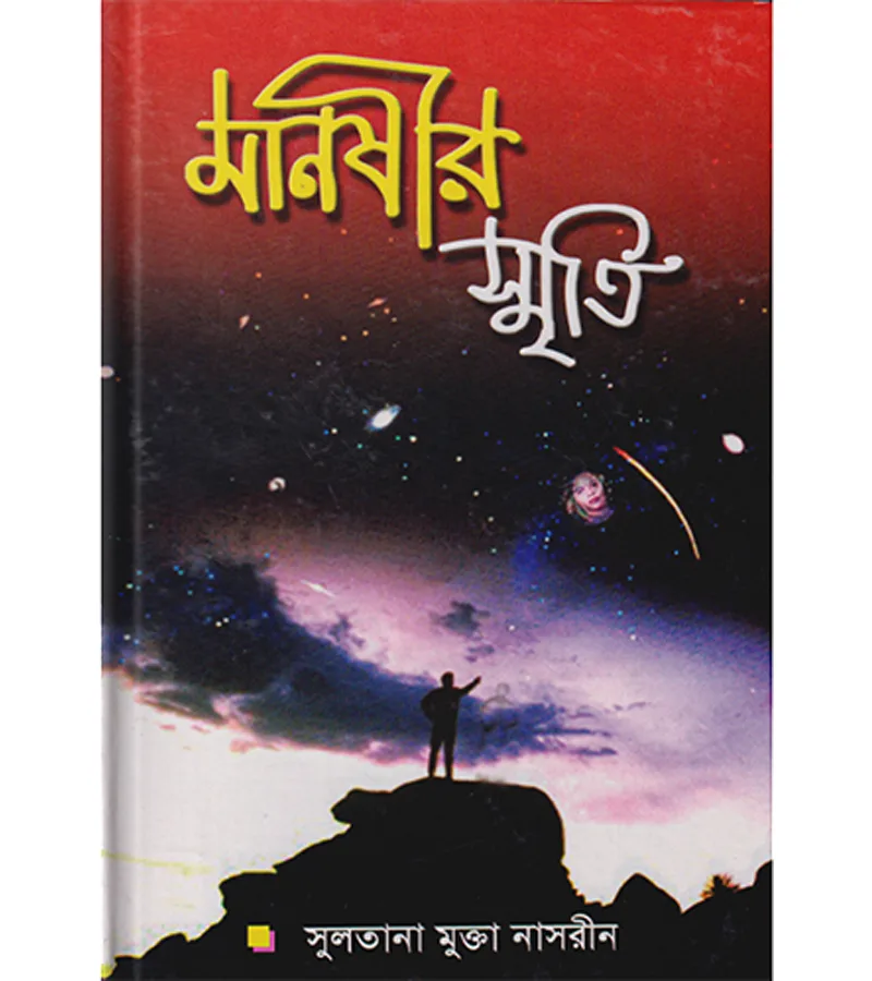 মানষীর স্মৃতি – সুলতানা মুক্তা নাসরীন