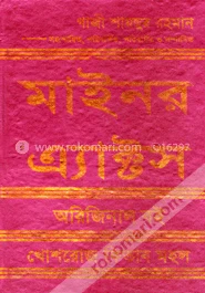মাইনর অ্যাক্টস – প্রফেসর ড. এটিএম কামরুল ইসলাম – বইয়ের প্রচ্ছদ
