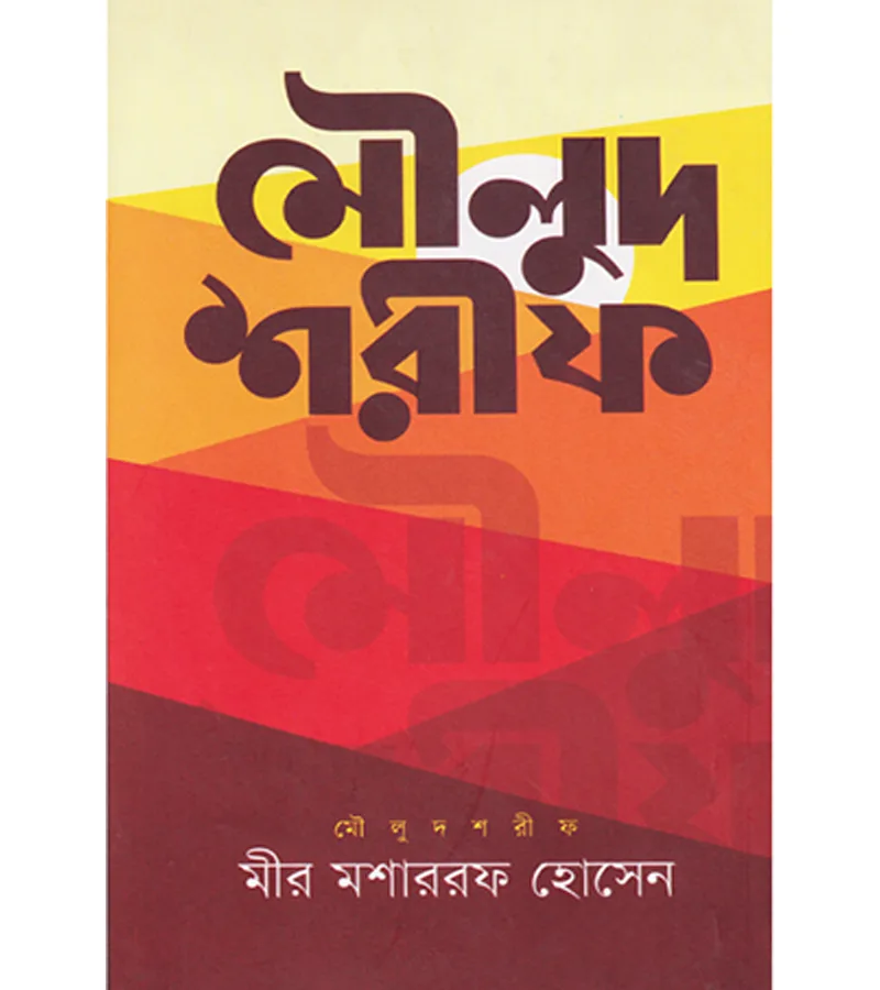 মৌলুদ শরীফ – মীর মশাররফ হোসেন