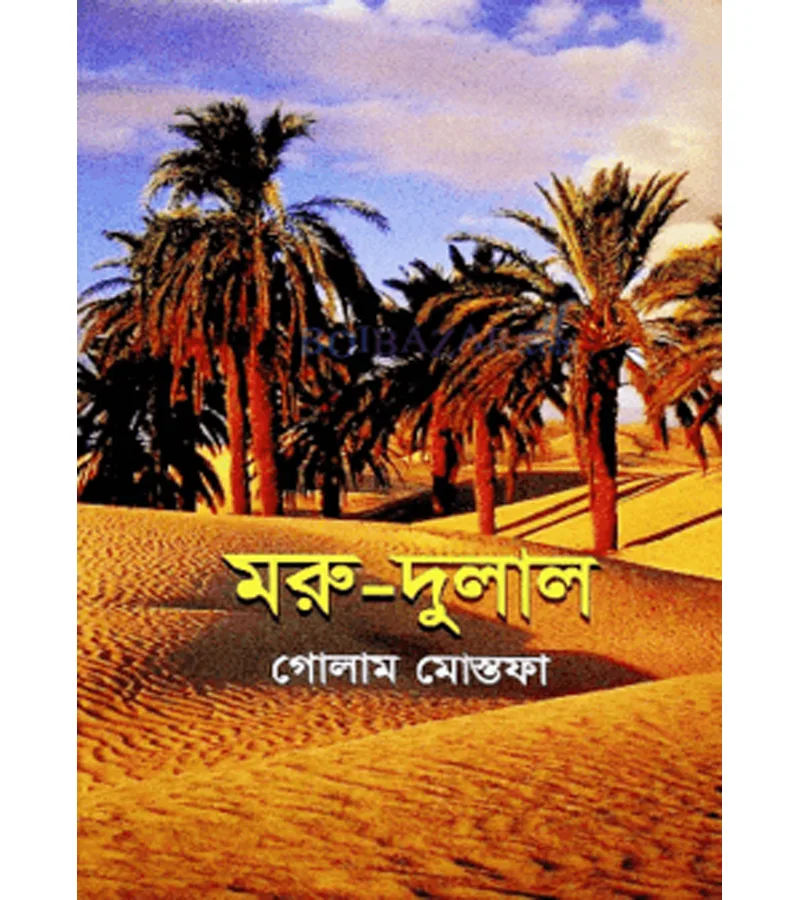 মরু-দুলাল – গোলাম মোস্তফা – বইয়ের প্রচ্ছদ