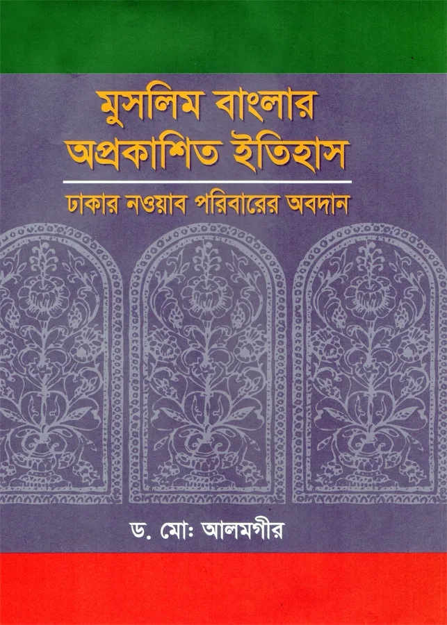 মুসলিম বাংলার অপ্রকাশিত ইতিহাস (৩য় খণ্ড) – ড. মোঃ আলমগীর