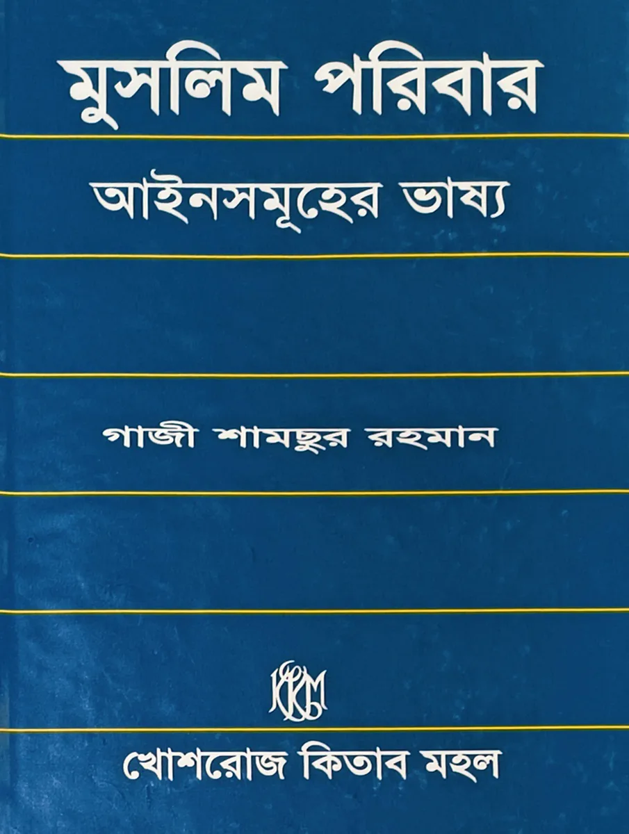 মুসলিম পরিবার আইনসমূহের ভাষ্য – গাজী শামছুর রহমান