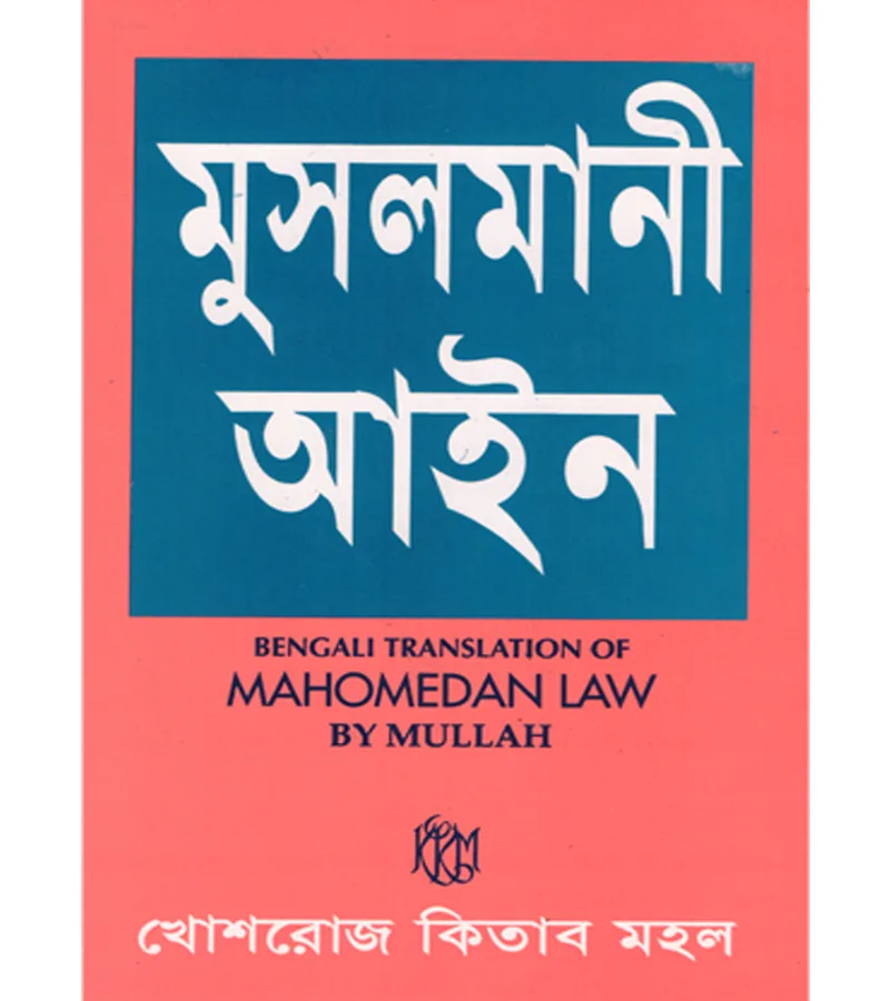 মুসলমানী আইন – ডি. এফ. মুল্লা
