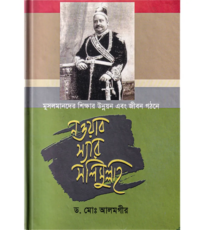 নওয়াব স্যার সলিমুল্লাহ – ড. মোঃ আলমগীর