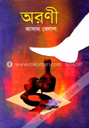 অরণী – আসাদ বেলাল – বইয়ের প্রচ্ছদ