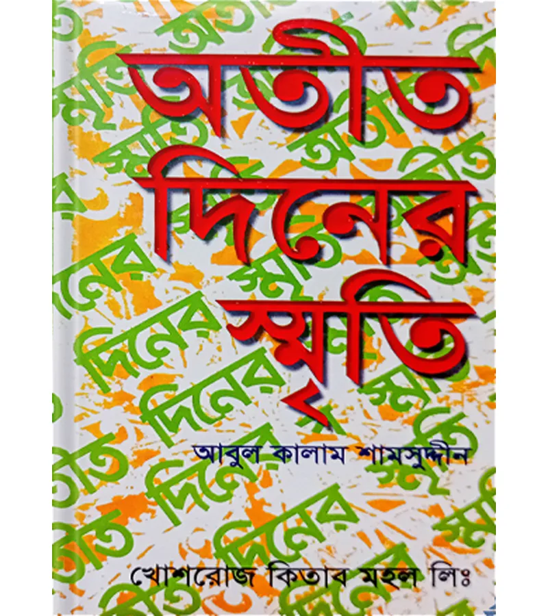 অতীত দিনের স্মৃতি – আবুল কালাম শামসুদ্দীন