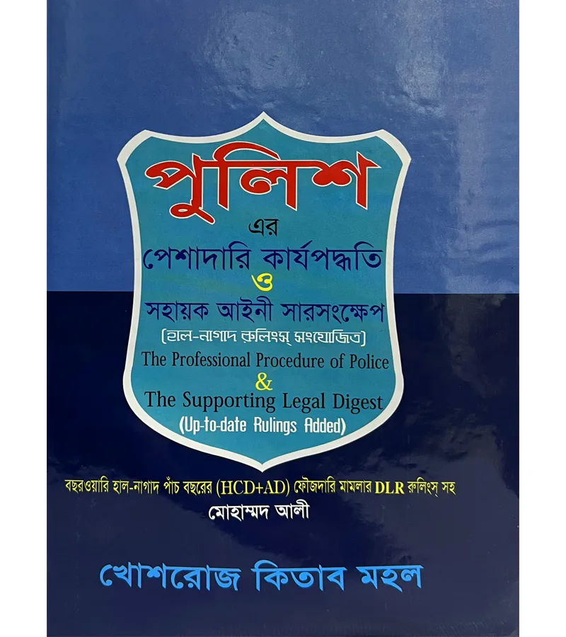 পুলিশ-এর পেশাদারী কার্যপদ্ধতি ও সহায়ক আইন সার সংক্ষেপ – মোহাম্মদ আলী