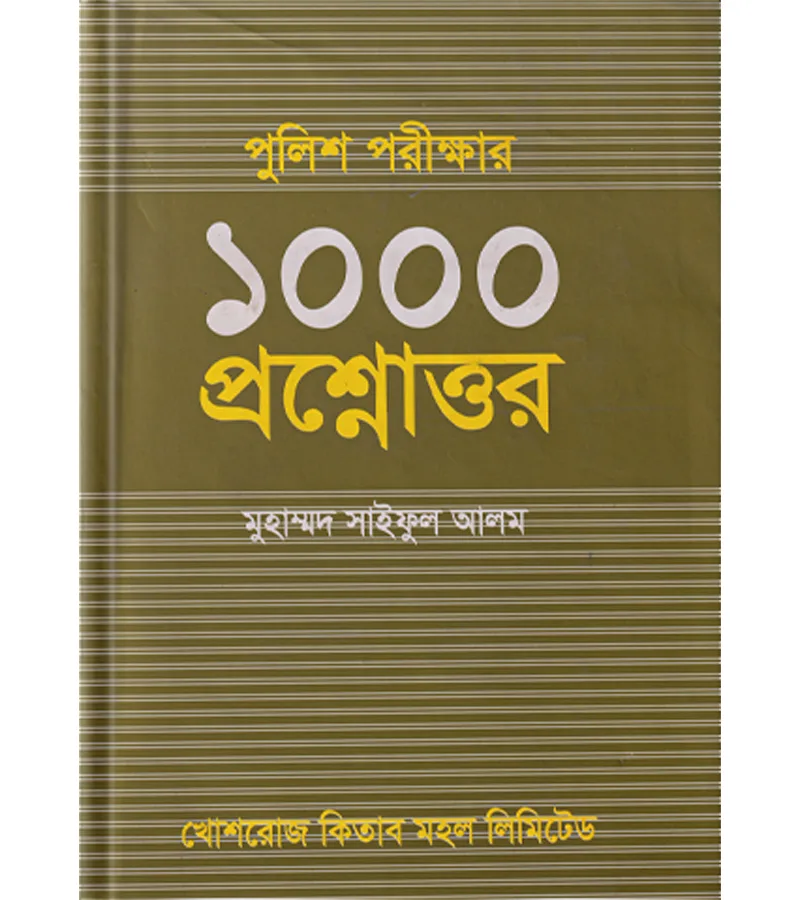 পুলিশ পরীক্ষার ১০০০ প্রশ্নোত্তর – মুহাম্মদ সাইফুল আলম, অ্যাডভোকেট, বাংলাদেশ সুপ্রিম কোর্ট