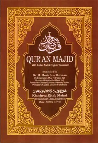 Qur’an Majid with Arabic Text & English Translation – Dr. Muhammad Mustafizur Rahman – ছবি ৪