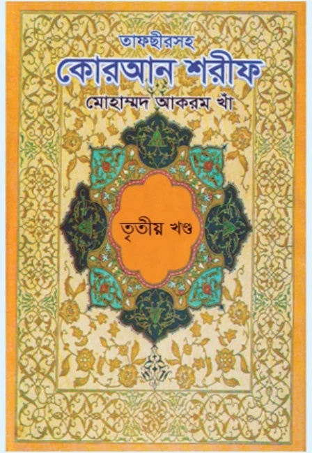 কোরআনুল কারীম বঙ্গানুবাদ (৩য় খণ্ড) – মাওলানা মোহাম্মদ আকরম খাঁ – বইয়ের প্রচ্ছদ