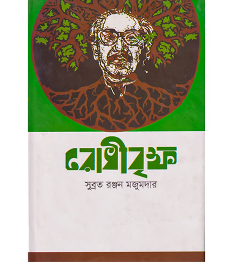 রোধীবৃক্ষ – সুব্রত রঞ্জন মজুমদার – বইয়ের প্রচ্ছদ