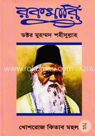 রকমারি – ড. মুহম্মদ শহীদুল্লাহ – বইয়ের প্রচ্ছদ