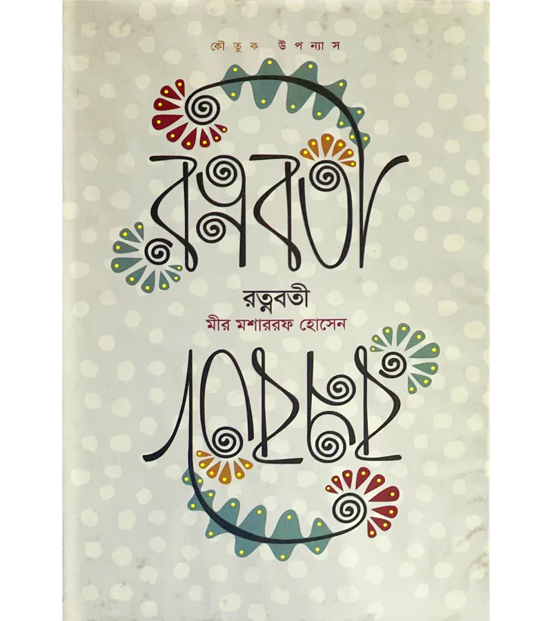 রত্নবর্তী – মীর মশাররফ হোসেন – বইয়ের প্রচ্ছদ