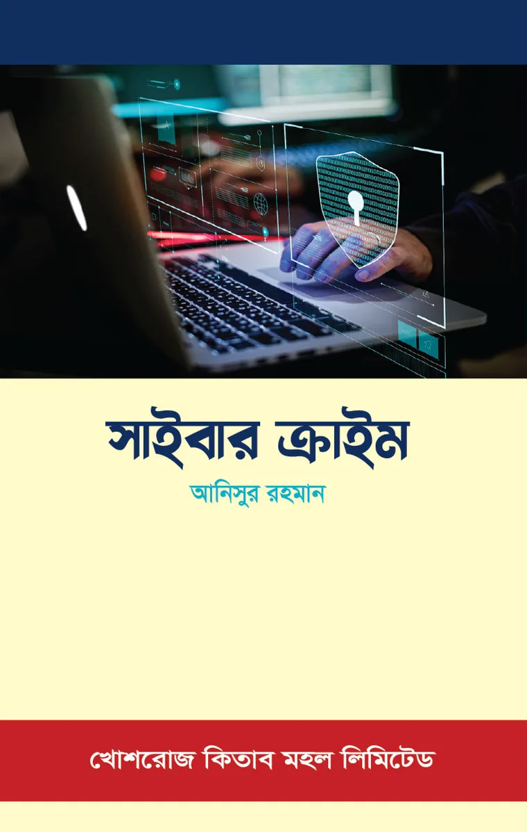 সাইবার ক্রাইম – আনিসুর রহমান – বইয়ের প্রচ্ছদ