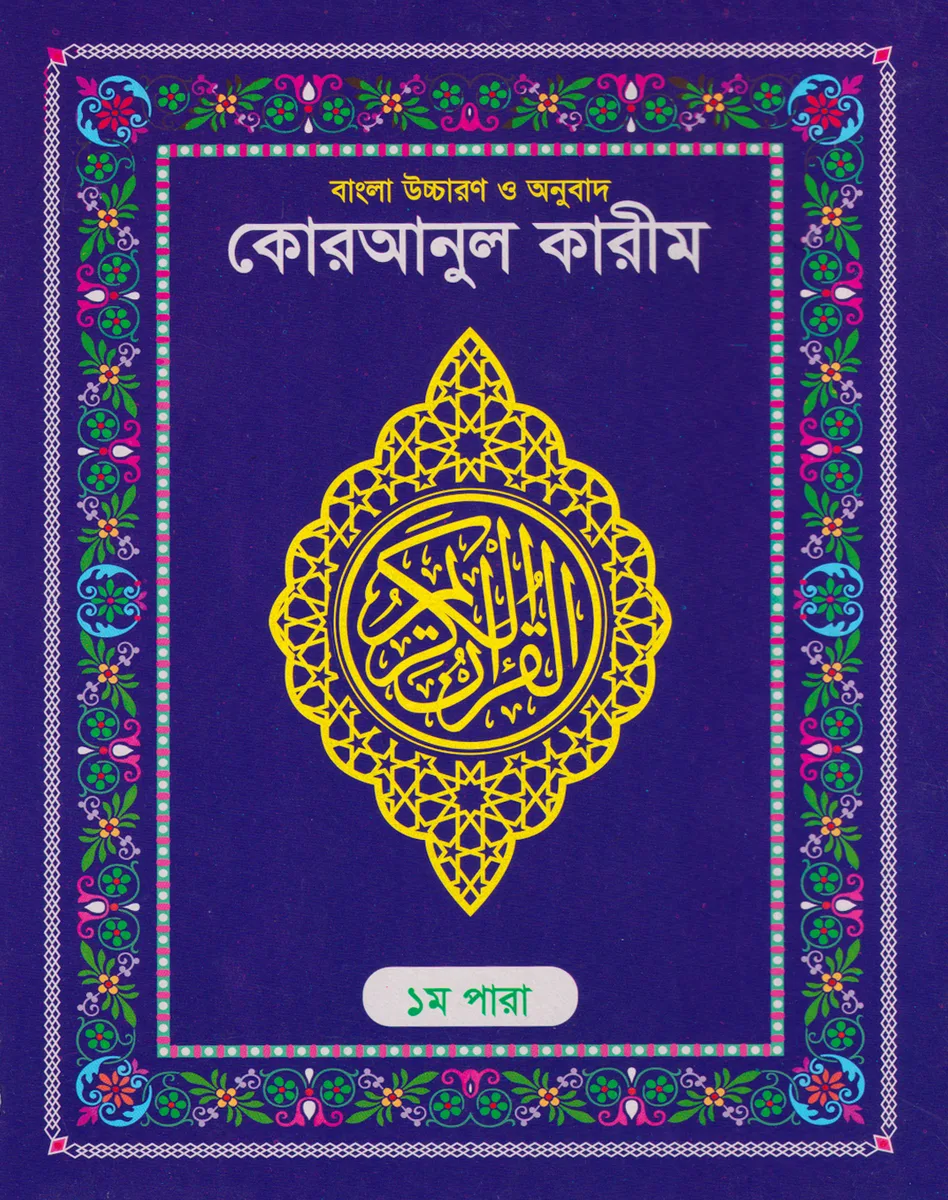 সেট পারা উচ্চারণ ও অনুবাদসহ, ৩০ খণ্ড – ড. মুহাম্মদ মুস্তাফিজুর রহমান