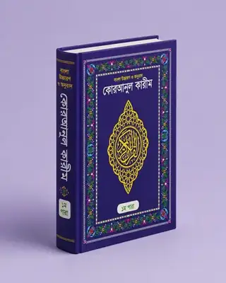 সেট পারা উচ্চারণ ও অনুবাদসহ, ৩০ খণ্ড – ড. মুহাম্মদ মুস্তাফিজুর রহমান – ছবি ২