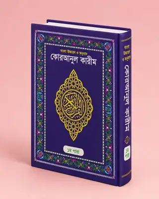 সেট পারা উচ্চারণ ও অনুবাদসহ, ৩০ খণ্ড – ড. মুহাম্মদ মুস্তাফিজুর রহমান – ছবি ৩