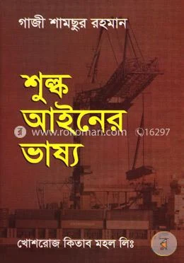 শুল্ক আইনের ভাষ্য – গাজী শামছুর রহমান – বইয়ের প্রচ্ছদ